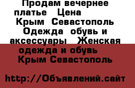 Продам вечернее платье › Цена ­ 3 999 - Крым, Севастополь Одежда, обувь и аксессуары » Женская одежда и обувь   . Крым,Севастополь